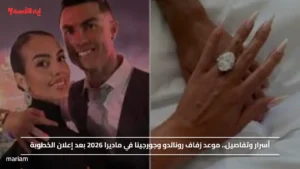 أسرار وتفاصيل.. موعد زفاف رونالدو وجورجينا في ماديرا 2026 بعد إعلان الخطوبة